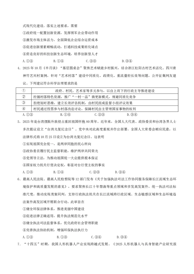 《政治一模提分卷03（新高考通用：16＋4）（考试版）_zheng治_2026年-政治高考专项复习_2026年高考第一二三次模拟考试政治-G181_高考政治第一次模拟卷23套_2026版》第2页预览