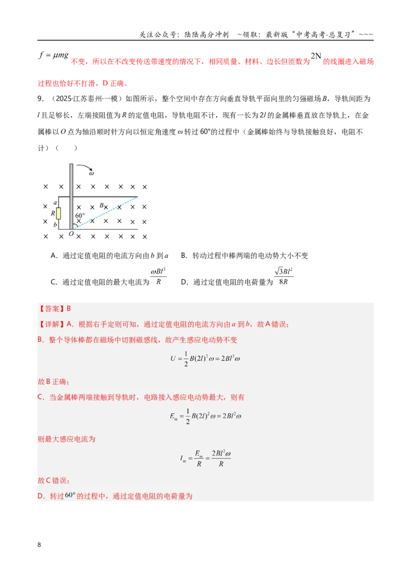 《第53讲法拉第电磁感应定律自感和涡流（专项训练）（湖南专用）（教师版）_04-物理-高考总复习_一轮复习_2026年-物理高考一轮复习_2026年高考物理一轮课件+讲义+练习（湖南专用）-G331》第8页预览