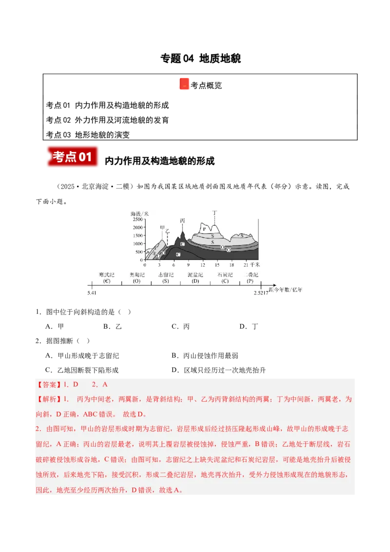 《专题04地质地貌（新高考通用）（教师版）_地理_2026年-地理高考专项复习_2025年高考地理二模试题分类汇编（新高考专用）_2025版》第1页预览