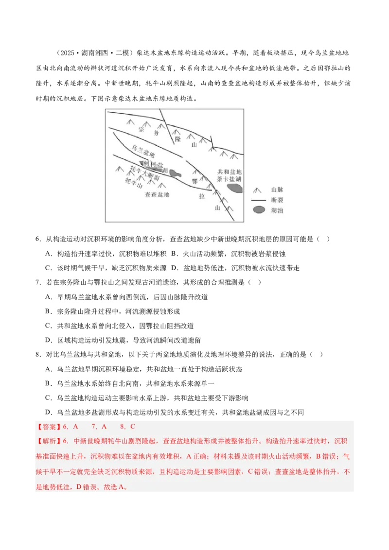 《专题04地质地貌（新高考通用）（教师版）_地理_2026年-地理高考专项复习_2025年高考地理二模试题分类汇编（新高考专用）_2025版》第3页预览