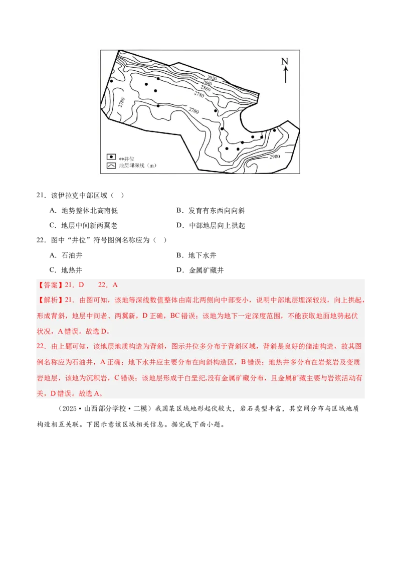 《专题04地质地貌（新高考通用）（教师版）_地理_2026年-地理高考专项复习_2025年高考地理二模试题分类汇编（新高考专用）_2025版》第9页预览