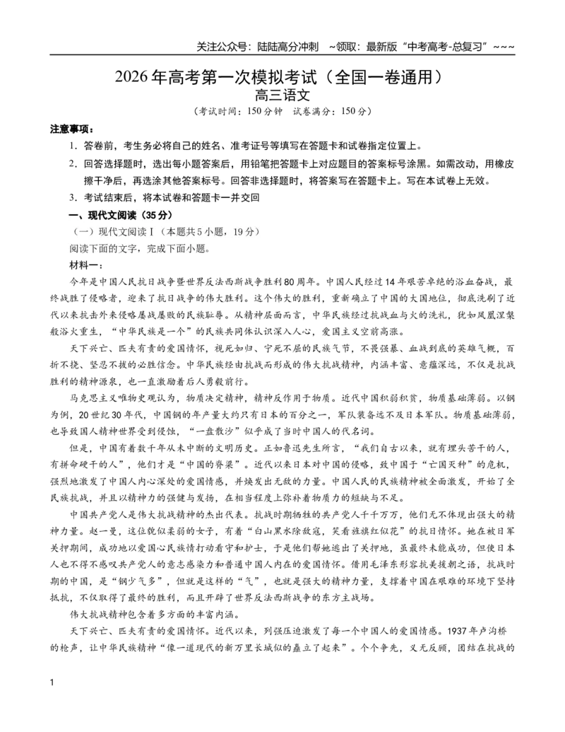 《语文一模提分卷01（全国一卷通用）（考试版A4）_专项复习_2026年-语文专项复习_2026年高考第一二三次模拟考试语文-G181_高考语文第一次模拟卷18套_2026版》第1页预览