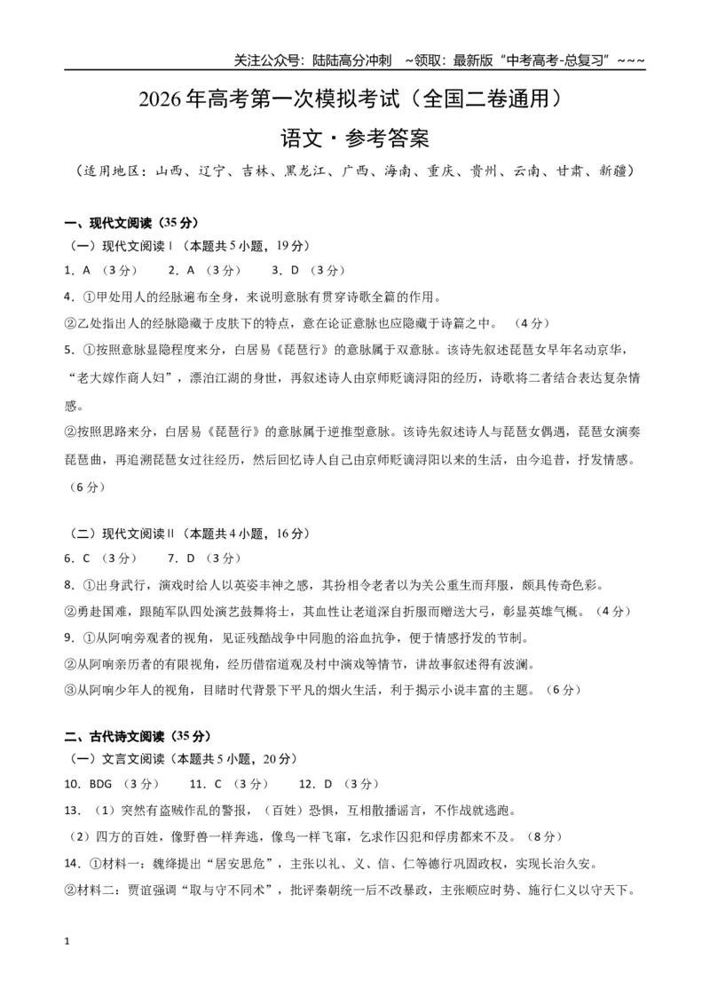 《语文一模突破卷01（全国二卷通用）（参考答案）_专项复习_2026年-语文专项复习_2026年高考第一二三次模拟考试语文-G181_高考语文第一次模拟卷18套_2026版》第1页预览