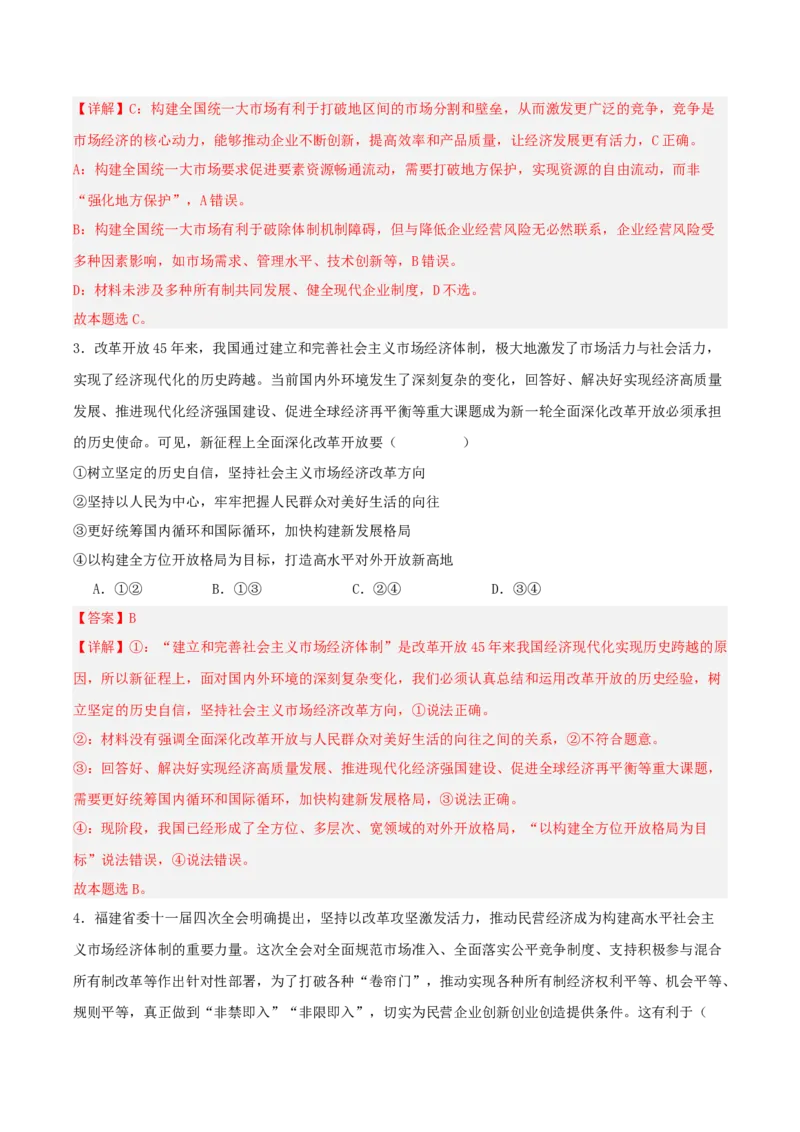 《”十五五规划“专题05:加快构建高水平社会主义市场经济体制,增强高质量发展动力(全国通用)(教师版)_zheng治_2026年-政治高考专项复习》第10页预览