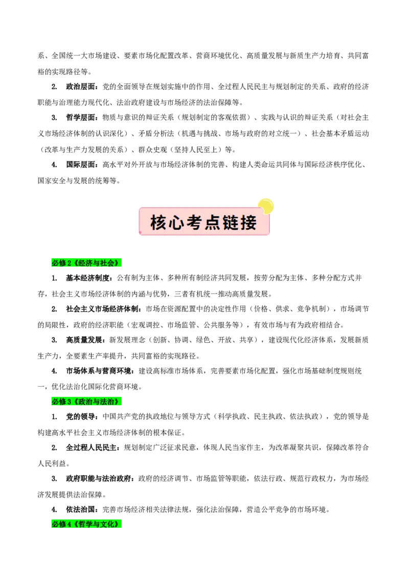 《”十五五规划“专题05:加快构建高水平社会主义市场经济体制,增强高质量发展动力(全国通用)(教师版)_zheng治_2026年-政治高考专项复习》第3页预览