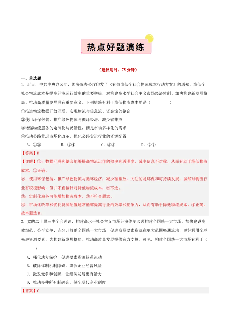 《”十五五规划“专题05:加快构建高水平社会主义市场经济体制,增强高质量发展动力(全国通用)(教师版)_zheng治_2026年-政治高考专项复习》第9页预览