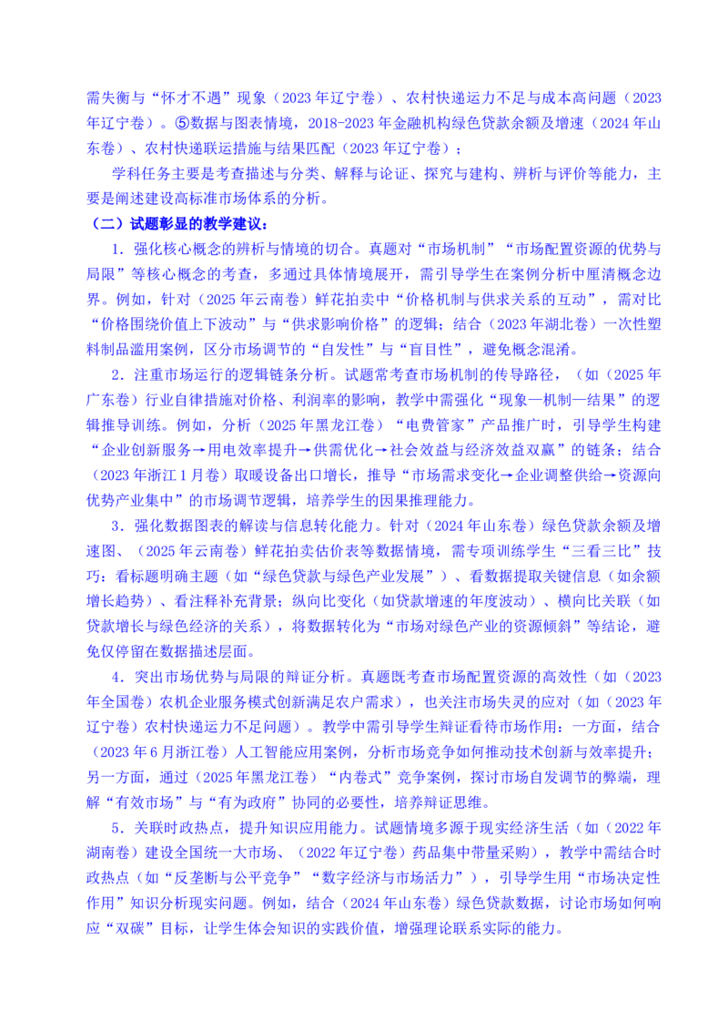 《专题06经济体制（我国的社会主义市场经济体制——充分发挥市场在资源配置中的决定性作用、更好发挥政府作用）全国通用）（解析版）_zheng治_2026年-政治高考专项复习》第3页预览