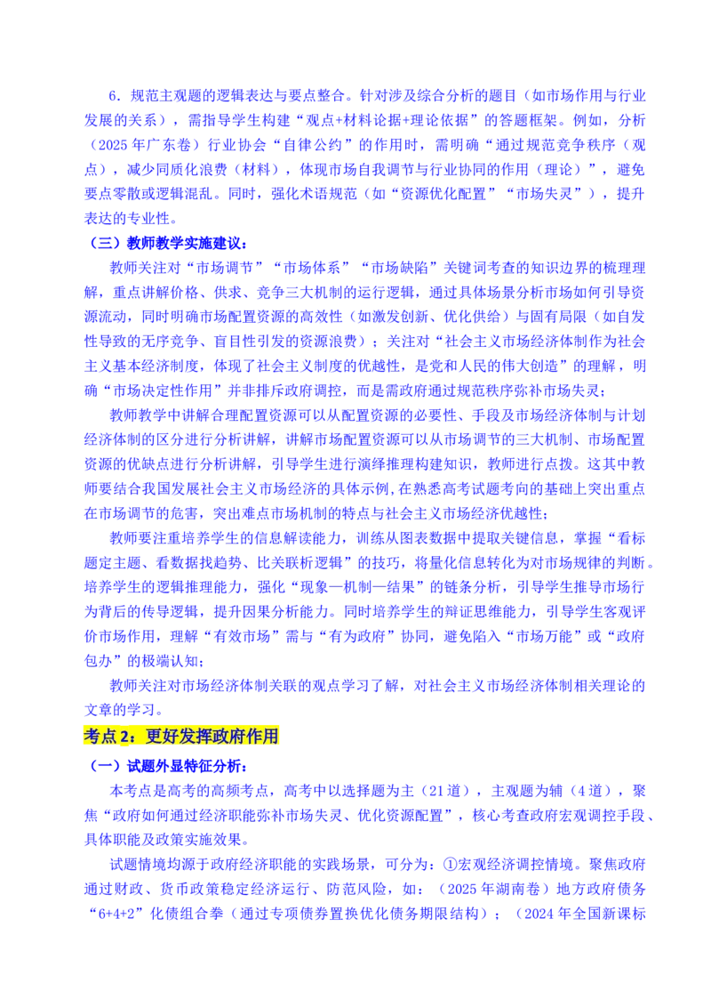 《专题06经济体制（我国的社会主义市场经济体制——充分发挥市场在资源配置中的决定性作用、更好发挥政府作用）全国通用）（解析版）_zheng治_2026年-政治高考专项复习》第4页预览