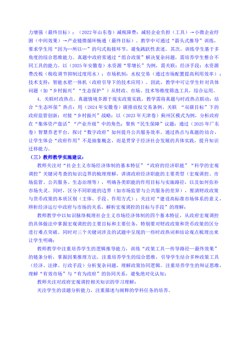 《专题06经济体制（我国的社会主义市场经济体制——充分发挥市场在资源配置中的决定性作用、更好发挥政府作用）全国通用）（解析版）_zheng治_2026年-政治高考专项复习》第6页预览