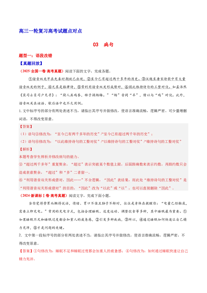 《03病句—（教师版）_高考一二三轮复习_语文_2026年-语文一轮复习_2026年高三语文一轮复习高考试题点对点专项训练（全国通用）-G344》第1页预览