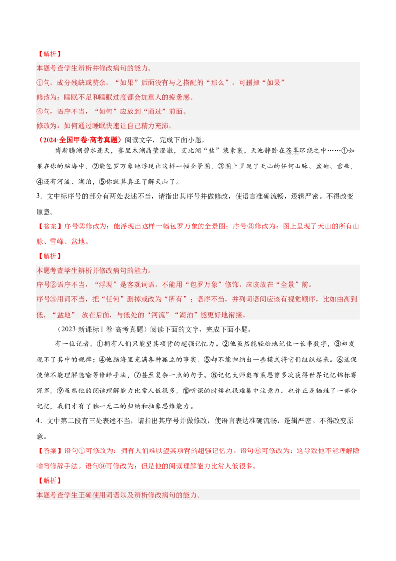 《03病句—（教师版）_高考一二三轮复习_语文_2026年-语文一轮复习_2026年高三语文一轮复习高考试题点对点专项训练（全国通用）-G344》第2页预览