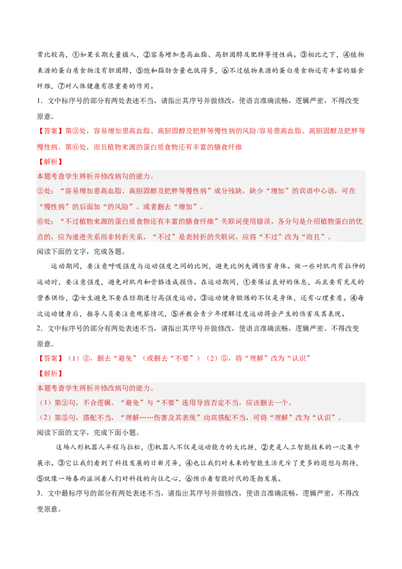 《03病句—（教师版）_高考一二三轮复习_语文_2026年-语文一轮复习_2026年高三语文一轮复习高考试题点对点专项训练（全国通用）-G344》第5页预览