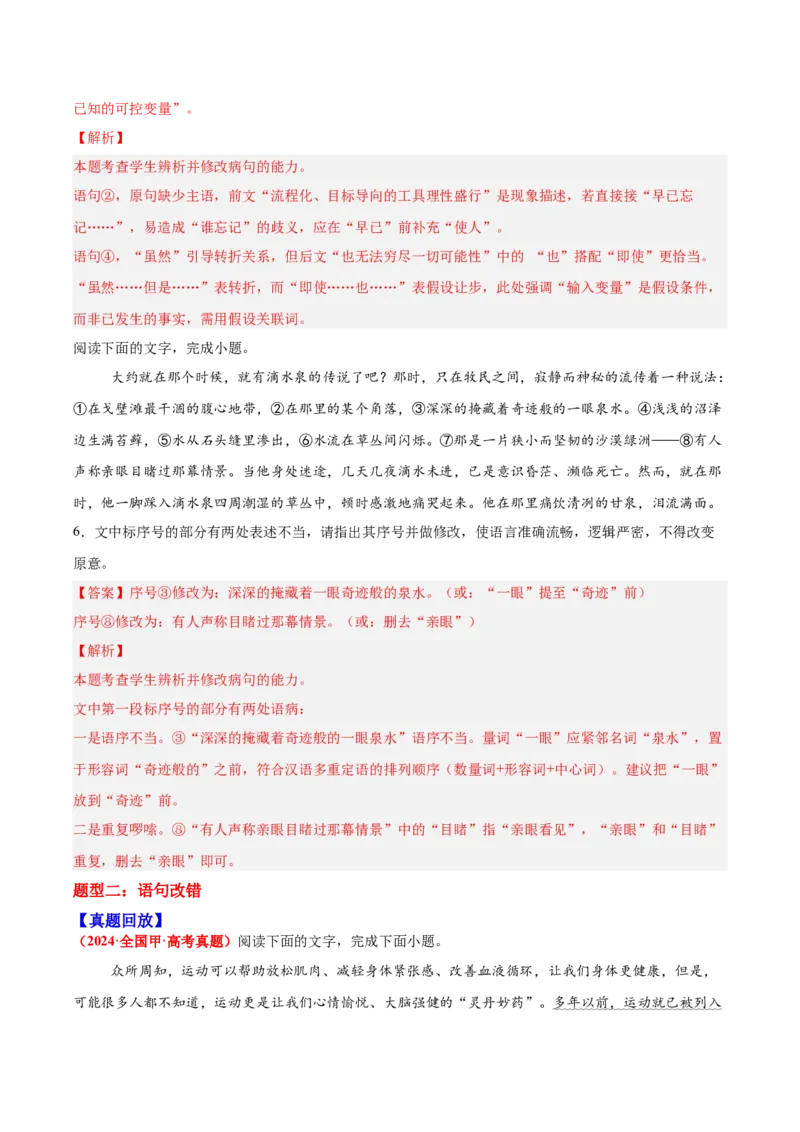 《03病句—（教师版）_高考一二三轮复习_语文_2026年-语文一轮复习_2026年高三语文一轮复习高考试题点对点专项训练（全国通用）-G344》第7页预览