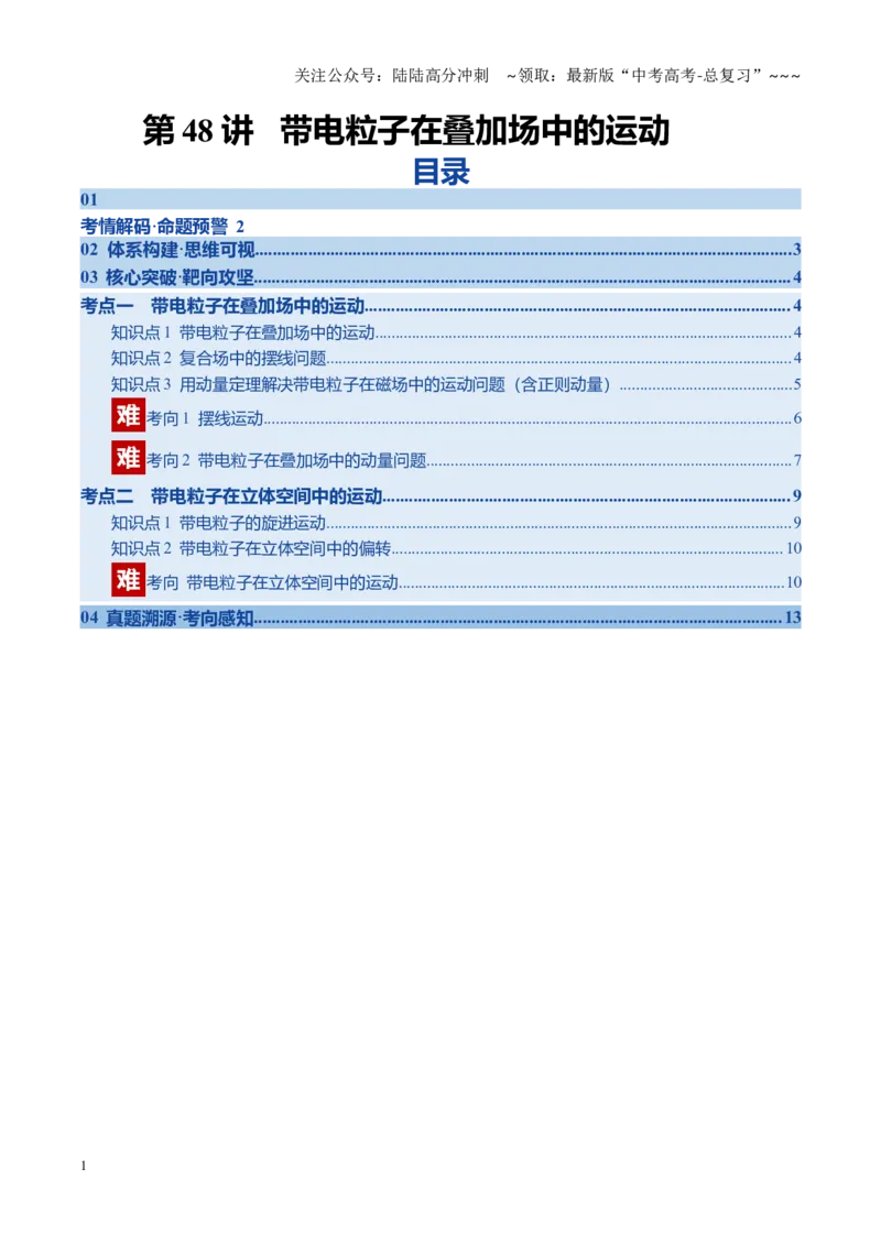 《第48讲带电粒子在叠加场中的运动（复习讲义）（黑吉辽专用）（学生版）_04-物理-高考总复习_一轮复习_2026年-物理高考一轮复习_2026年高考物理一轮课件+讲义+练习（黑吉辽蒙专用）-G330》第1页预览