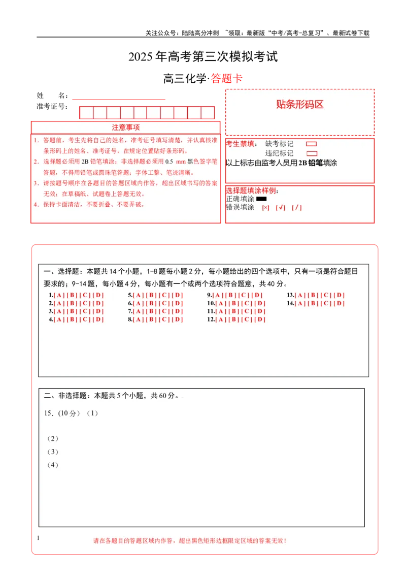 《化学（海南卷）（答题卡）A4_05-化学-高考总复习_专项复习_2025年_2025年高考第一二三次模拟卷（多地区）化学_2025年高考化学第三次模拟考试24套_化学（海南卷）》第1页预览