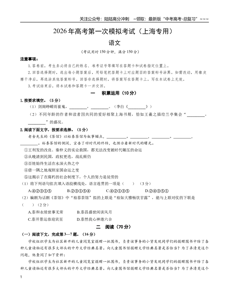 《语文一模突破卷03（上海专用）（考试版A4）_专项复习_2026年-语文专项复习_2026年高考第一二三次模拟考试语文-G181_高考语文第一次模拟卷18套_2026版_语文一模突破卷03（上海专用）》第1页预览