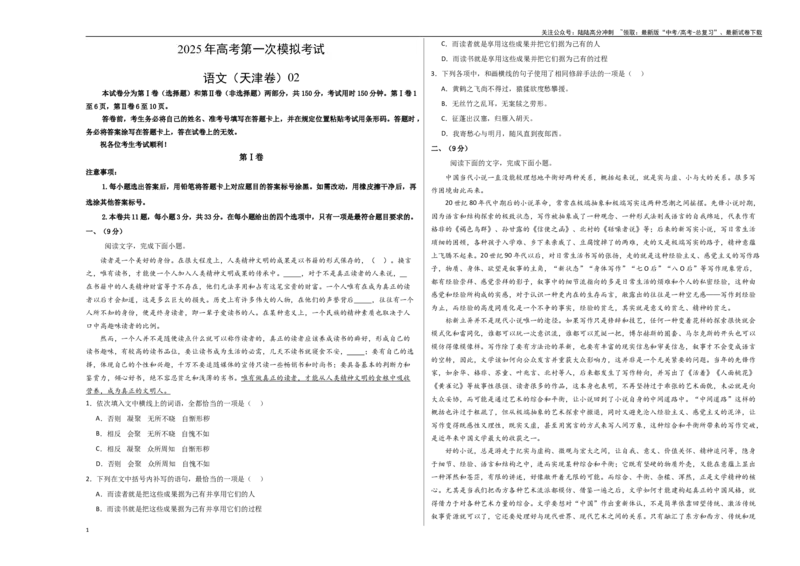 《语文（天津卷02）（考试版A3）_一轮复习_2025年_2025年高考语文第一次模拟卷18套_语文（天津卷02）》第1页预览