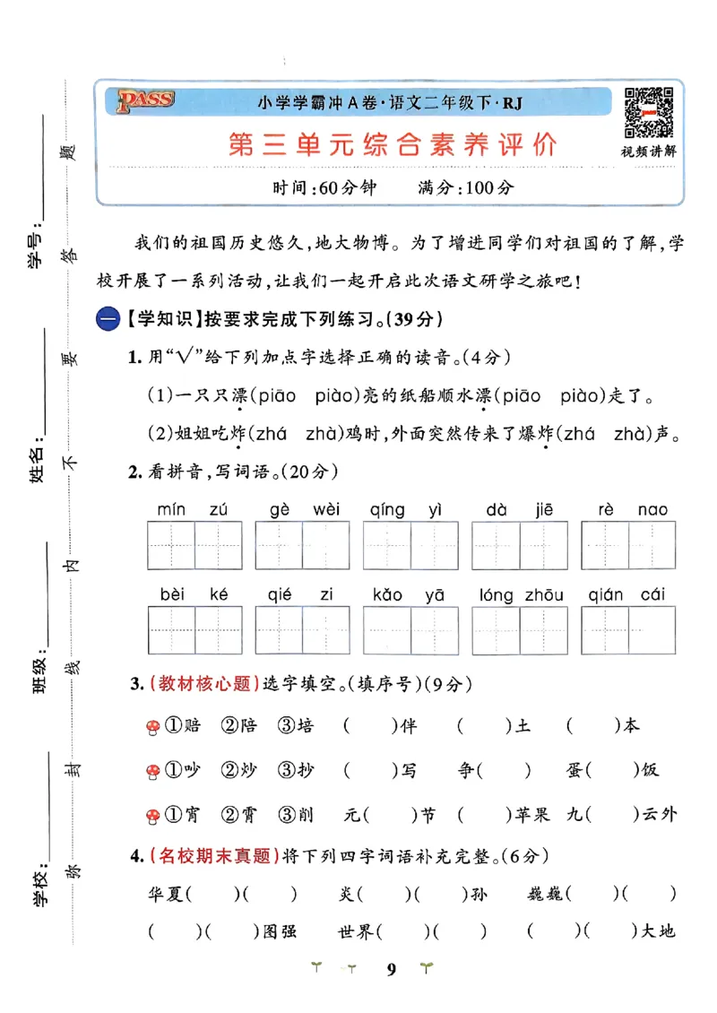 《二下语文第三单元综合素养评价_2年级下册同步教辅_2下-语文_二下语文-单元+期中+期末试卷_二下语文单元卷》第1页预览