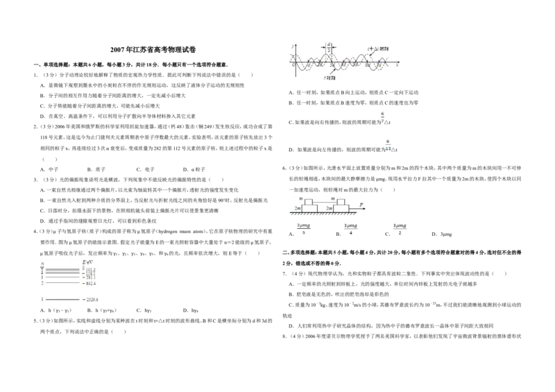 《2007年江苏省高考物理试卷_高考一二三轮复习_物理_2026年-物理高考专项复习_2008年-2025年物理高考真题_2008-2020年高考_地方卷_江苏高考物理07-20_A3word版》第1页预览