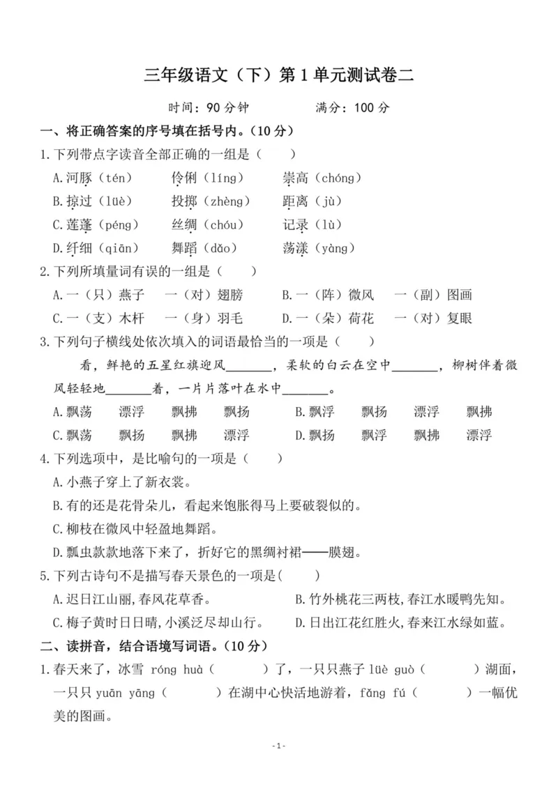 《三（下）语文第1单元检测卷2_3年级下册同步教辅_3下-语文_三下语文单元+期中+期末试卷_三下语文单元试卷》第1页预览