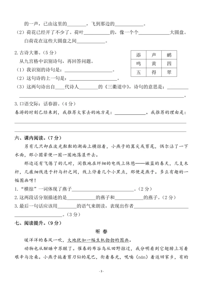 《三（下）语文第1单元检测卷2_3年级下册同步教辅_3下-语文_三下语文单元+期中+期末试卷_三下语文单元试卷》第3页预览
