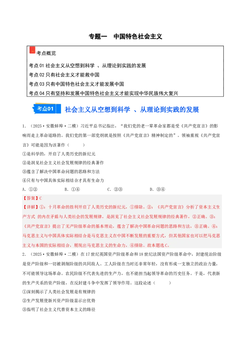 《专题01中国特色社会主义（教师版）（精选高频选择题28题）-（安徽专用）_zheng治_2026年-政治高考专项复习_2025年高考政治二模试题分类汇编（安徽专用）》第1页预览