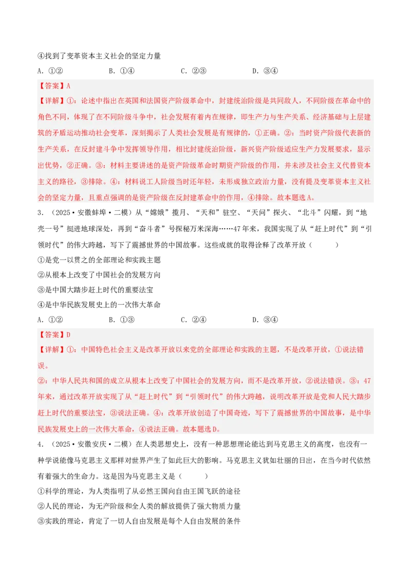 《专题01中国特色社会主义（教师版）（精选高频选择题28题）-（安徽专用）_zheng治_2026年-政治高考专项复习_2025年高考政治二模试题分类汇编（安徽专用）》第2页预览