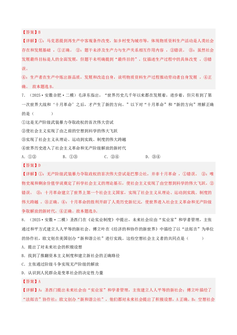 《专题01中国特色社会主义（教师版）（精选高频选择题28题）-（安徽专用）_zheng治_2026年-政治高考专项复习_2025年高考政治二模试题分类汇编（安徽专用）》第4页预览