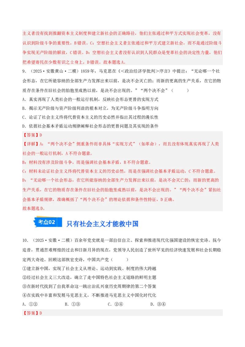 《专题01中国特色社会主义（教师版）（精选高频选择题28题）-（安徽专用）_zheng治_2026年-政治高考专项复习_2025年高考政治二模试题分类汇编（安徽专用）》第5页预览