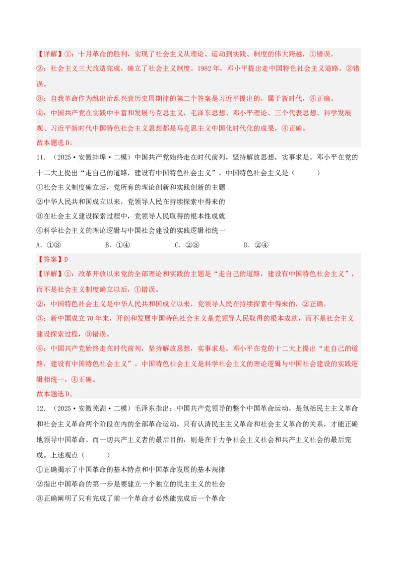 《专题01中国特色社会主义（教师版）（精选高频选择题28题）-（安徽专用）_zheng治_2026年-政治高考专项复习_2025年高考政治二模试题分类汇编（安徽专用）》第6页预览