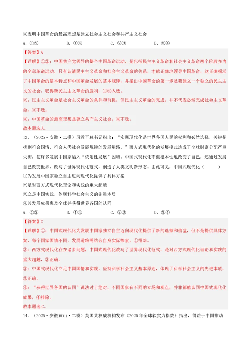 《专题01中国特色社会主义（教师版）（精选高频选择题28题）-（安徽专用）_zheng治_2026年-政治高考专项复习_2025年高考政治二模试题分类汇编（安徽专用）》第7页预览