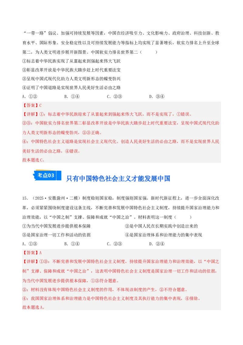 《专题01中国特色社会主义（教师版）（精选高频选择题28题）-（安徽专用）_zheng治_2026年-政治高考专项复习_2025年高考政治二模试题分类汇编（安徽专用）》第8页预览