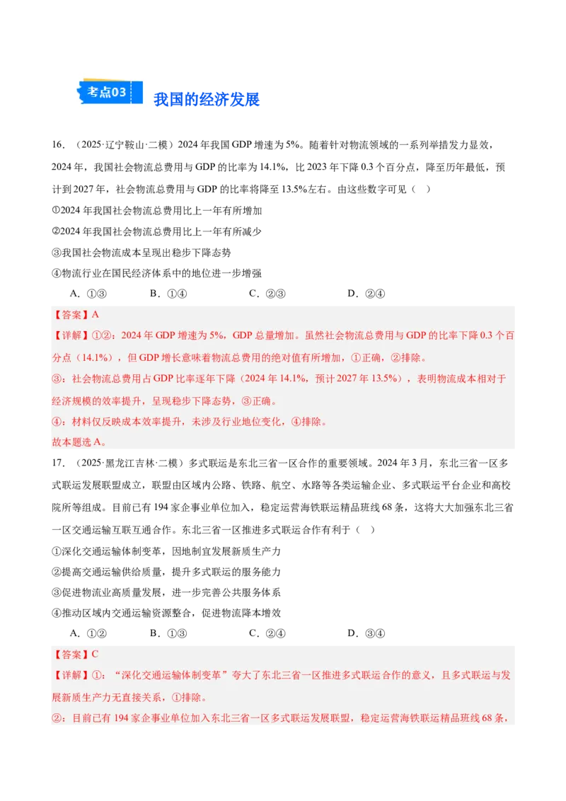 《专题02经济与社会（教师版）（精选高频选择题33题）-（黑龙江、吉林辽宁内蒙古专用）_zheng治_2026年-政治高考专项复习_2025年高考政治二模试题分类汇编（黑吉辽蒙专用）》第10页预览