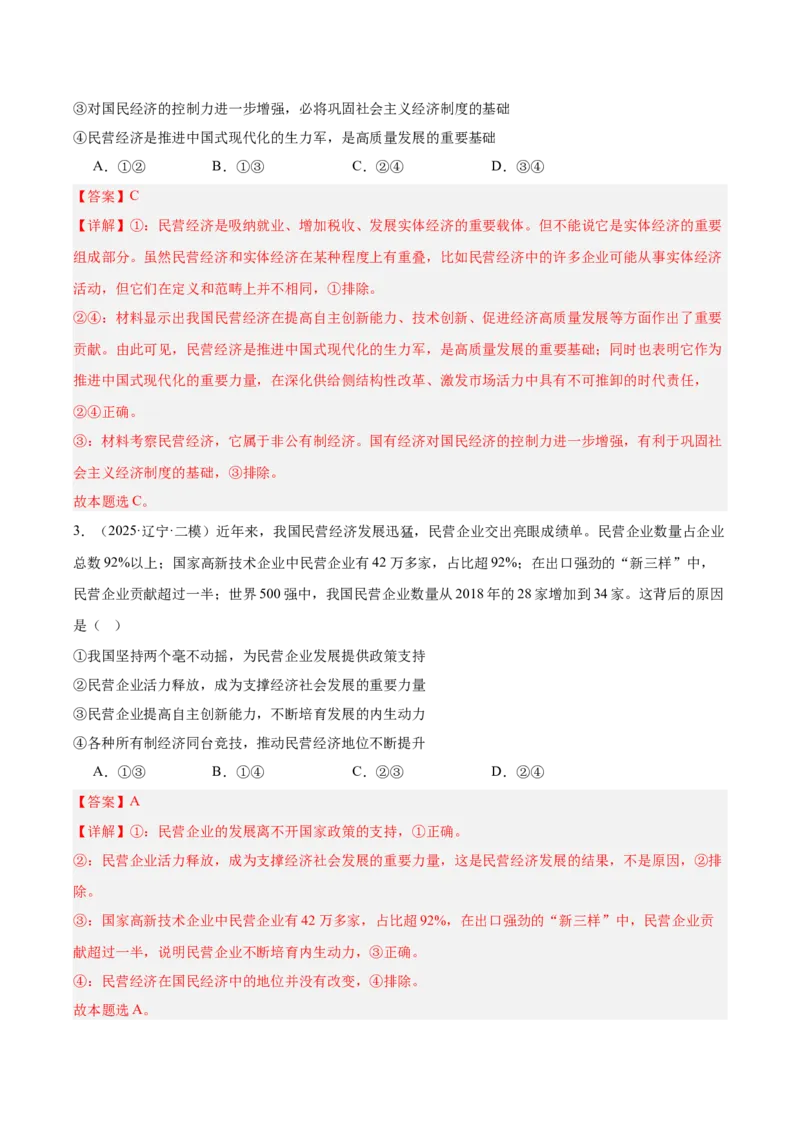 《专题02经济与社会（教师版）（精选高频选择题33题）-（黑龙江、吉林辽宁内蒙古专用）_zheng治_2026年-政治高考专项复习_2025年高考政治二模试题分类汇编（黑吉辽蒙专用）》第2页预览