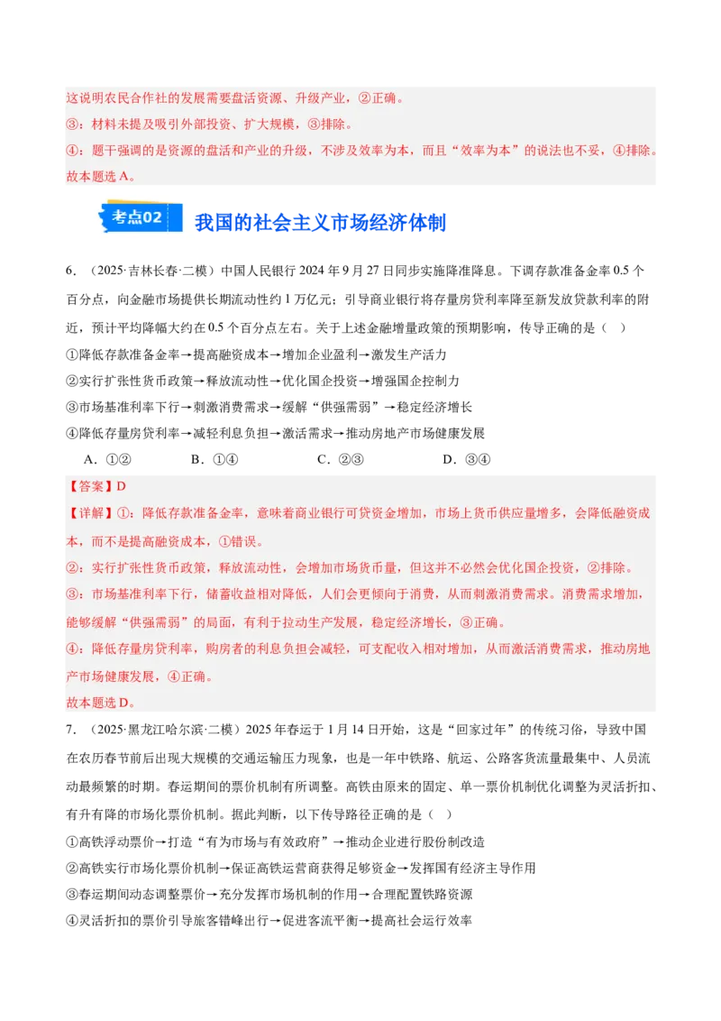 《专题02经济与社会（教师版）（精选高频选择题33题）-（黑龙江、吉林辽宁内蒙古专用）_zheng治_2026年-政治高考专项复习_2025年高考政治二模试题分类汇编（黑吉辽蒙专用）》第4页预览