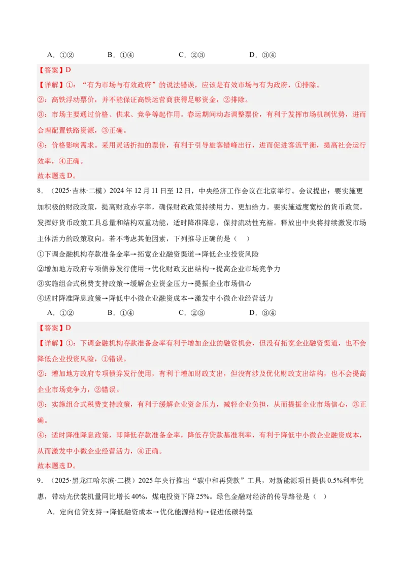 《专题02经济与社会（教师版）（精选高频选择题33题）-（黑龙江、吉林辽宁内蒙古专用）_zheng治_2026年-政治高考专项复习_2025年高考政治二模试题分类汇编（黑吉辽蒙专用）》第5页预览