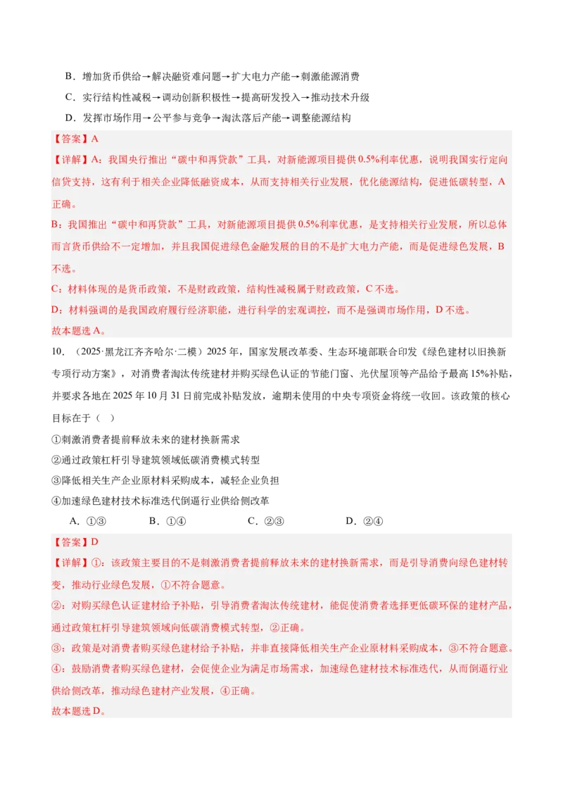 《专题02经济与社会（教师版）（精选高频选择题33题）-（黑龙江、吉林辽宁内蒙古专用）_zheng治_2026年-政治高考专项复习_2025年高考政治二模试题分类汇编（黑吉辽蒙专用）》第6页预览