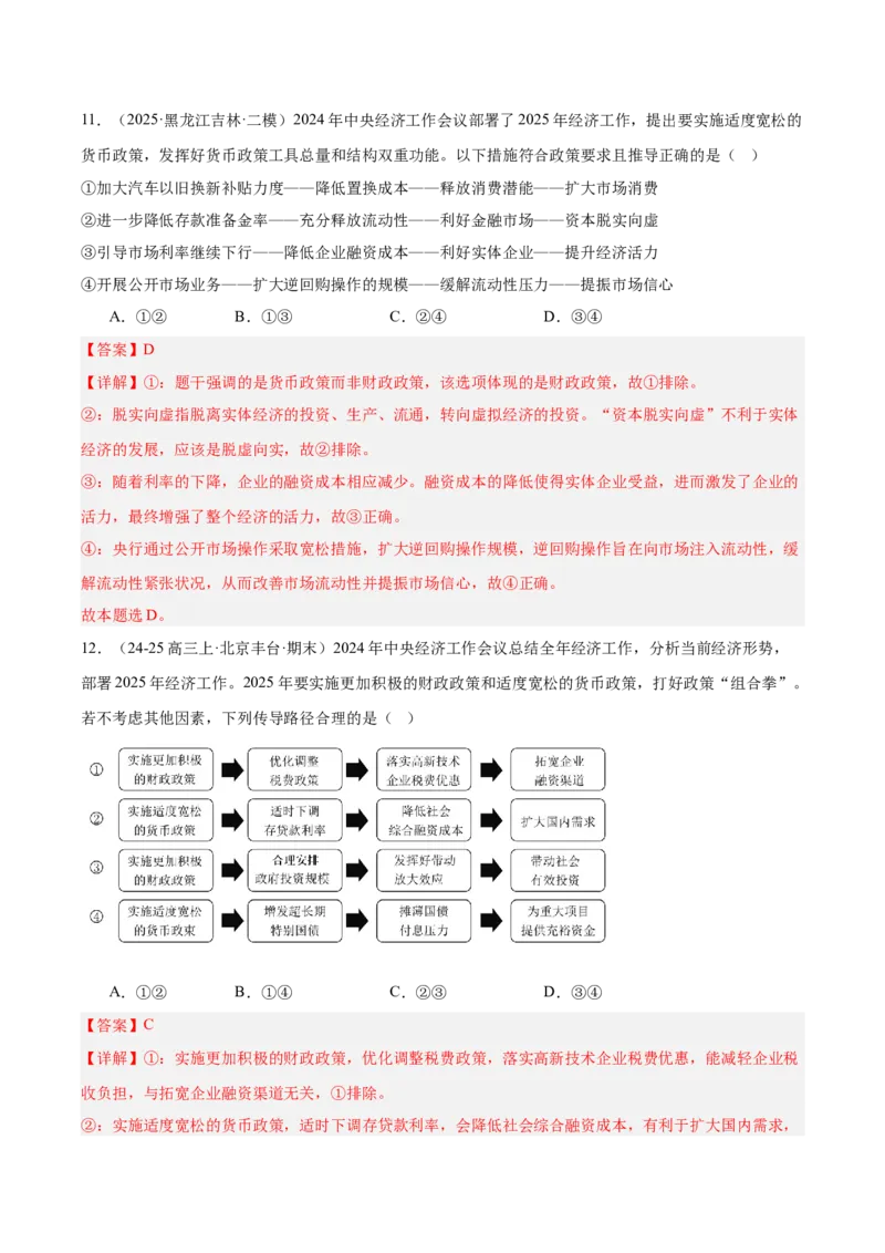 《专题02经济与社会（教师版）（精选高频选择题33题）-（黑龙江、吉林辽宁内蒙古专用）_zheng治_2026年-政治高考专项复习_2025年高考政治二模试题分类汇编（黑吉辽蒙专用）》第7页预览