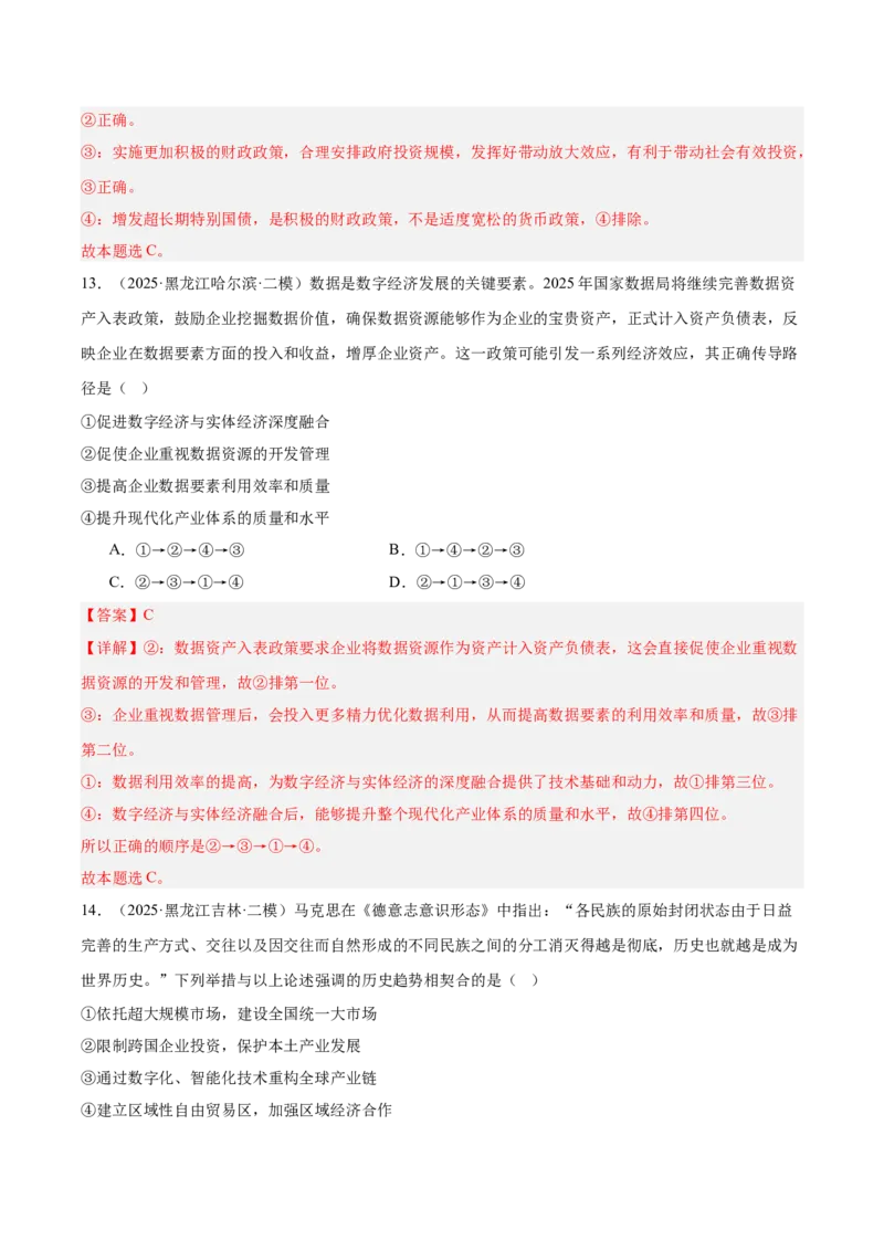 《专题02经济与社会（教师版）（精选高频选择题33题）-（黑龙江、吉林辽宁内蒙古专用）_zheng治_2026年-政治高考专项复习_2025年高考政治二模试题分类汇编（黑吉辽蒙专用）》第8页预览
