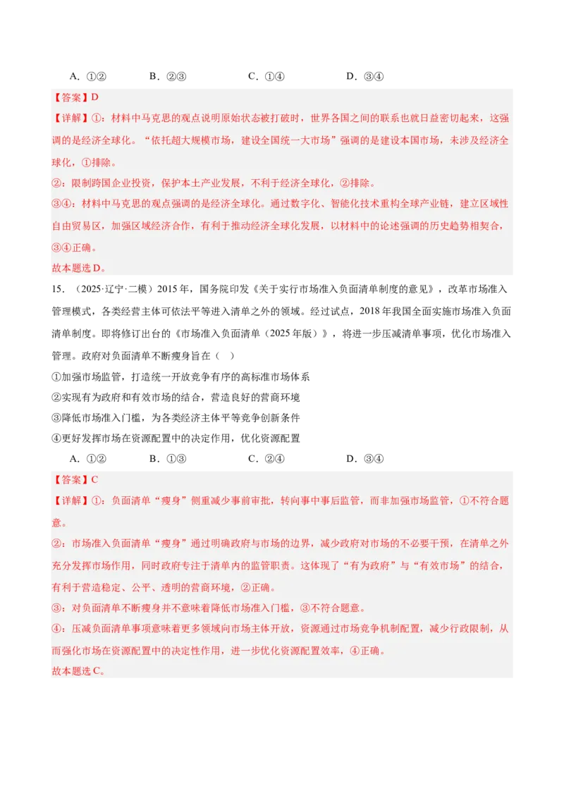 《专题02经济与社会（教师版）（精选高频选择题33题）-（黑龙江、吉林辽宁内蒙古专用）_zheng治_2026年-政治高考专项复习_2025年高考政治二模试题分类汇编（黑吉辽蒙专用）》第9页预览