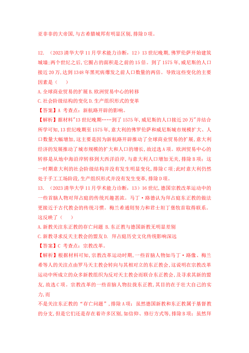 《30_清华大学2023年11月高三学生标准学术能力诊断性测试历史试题（纲要上下+选择性必修三册）_2025版教学资源包_（总复习系列）2025版《5年高考3年模拟》新高考版A版（⭐全科）》第8页预览