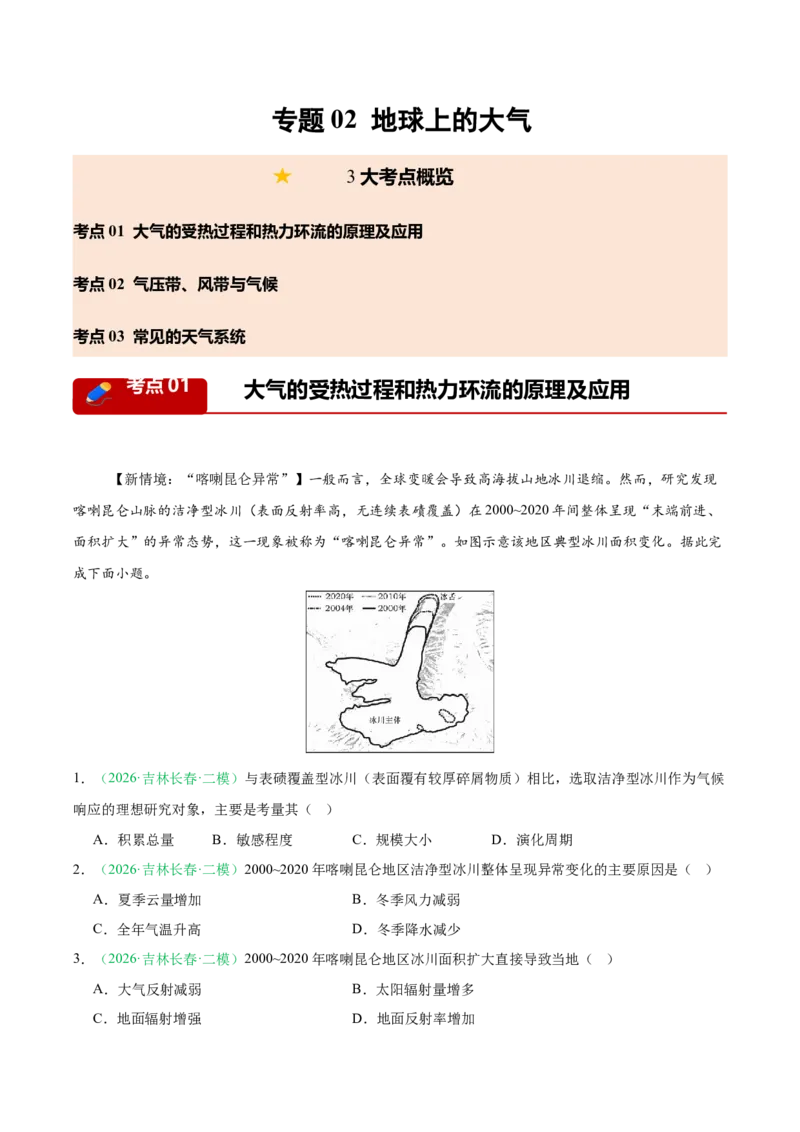 《专题02地球上的大气（3大考点）（学生版）(1)_地理_2027年高考地理专项复习_2026年高考地理二模试题分类汇编（黑吉辽蒙专用）-G295_2026版》第1页预览