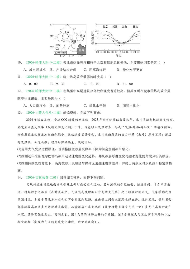 《专题02地球上的大气（3大考点）（学生版）(1)_地理_2027年高考地理专项复习_2026年高考地理二模试题分类汇编（黑吉辽蒙专用）-G295_2026版》第4页预览