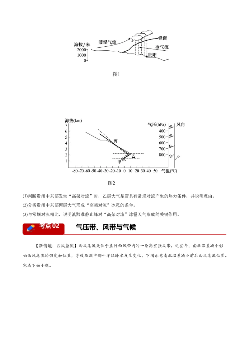 《专题02地球上的大气（3大考点）（学生版）(1)_地理_2027年高考地理专项复习_2026年高考地理二模试题分类汇编（黑吉辽蒙专用）-G295_2026版》第5页预览
