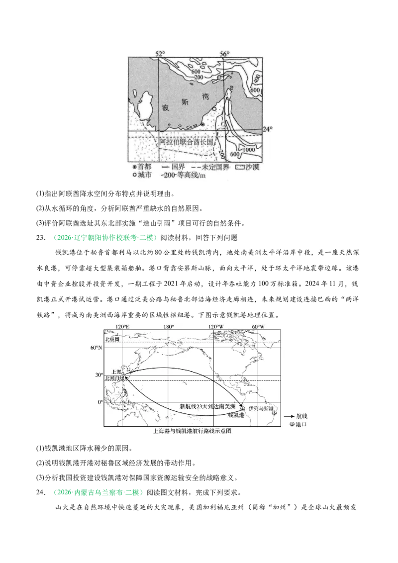 《专题02地球上的大气（3大考点）（学生版）(1)_地理_2027年高考地理专项复习_2026年高考地理二模试题分类汇编（黑吉辽蒙专用）-G295_2026版》第8页预览