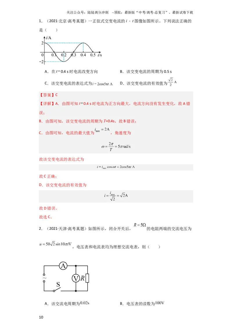 《第45讲交变电流的产生及描述（解析版）_04-物理-高考总复习_一轮复习_2024年_2024年高考物理一轮复习讲义知识详解典例分析重难_资料》第10页预览