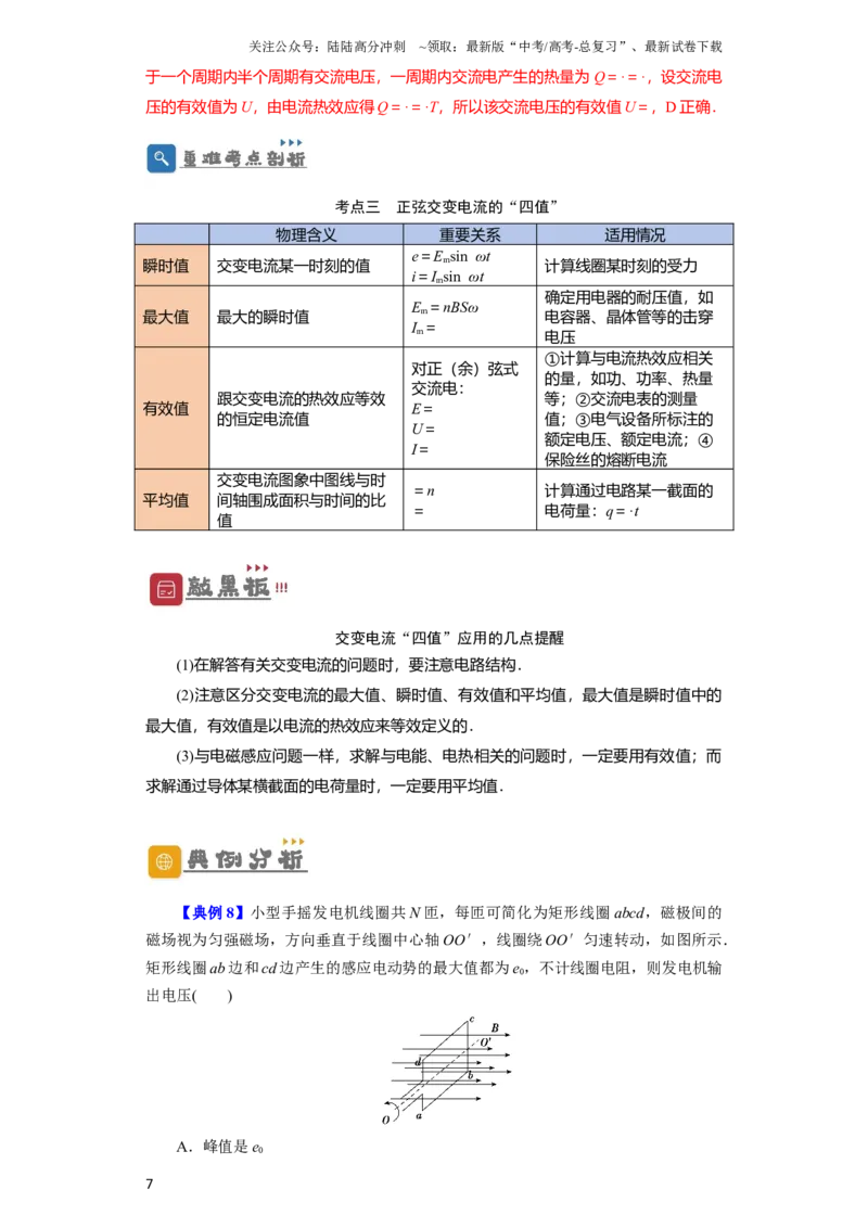 《第45讲交变电流的产生及描述（解析版）_04-物理-高考总复习_一轮复习_2024年_2024年高考物理一轮复习讲义知识详解典例分析重难_资料》第7页预览
