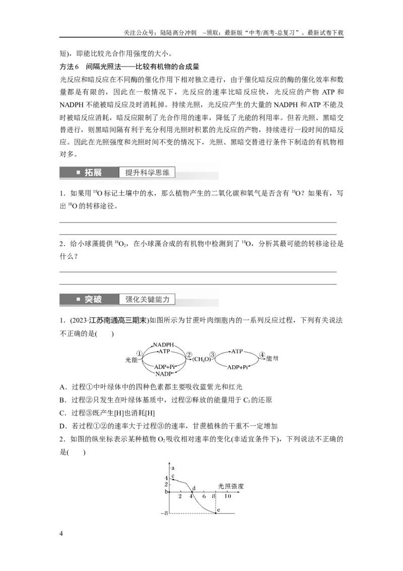 《第3单元　第7课时　光合作用和细胞呼吸的综合分析_06-生物-高考总复习_一轮复习_2024年_2024高考生物大一轮复习课件讲义新人教版知识总结_2024年高考生物一轮复习讲义（新人教版）》第4页预览