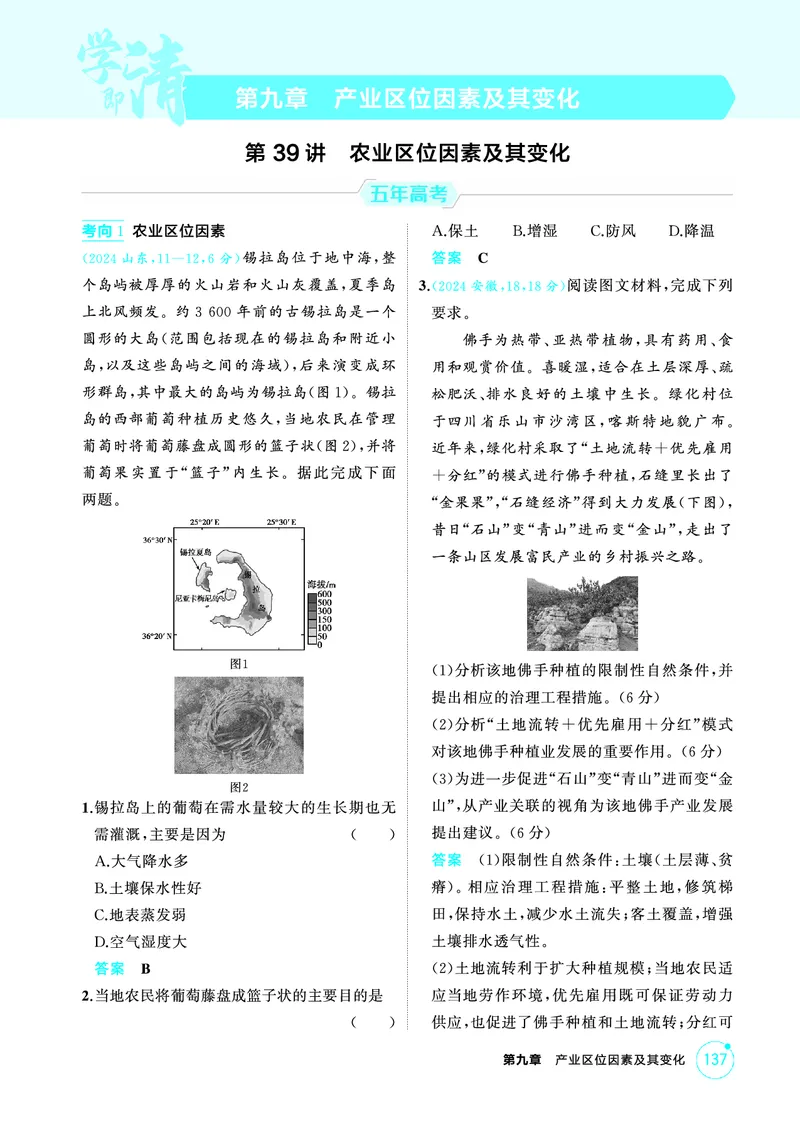 《1_第九章　产业区位因素及其变化_2026版教学资源包_202653高考总复习A版_山东版_2026版.山东版.选考总复习.地理.5·3A版_第九章产业区位因素及其变化_1_精练册PDF》第1页预览