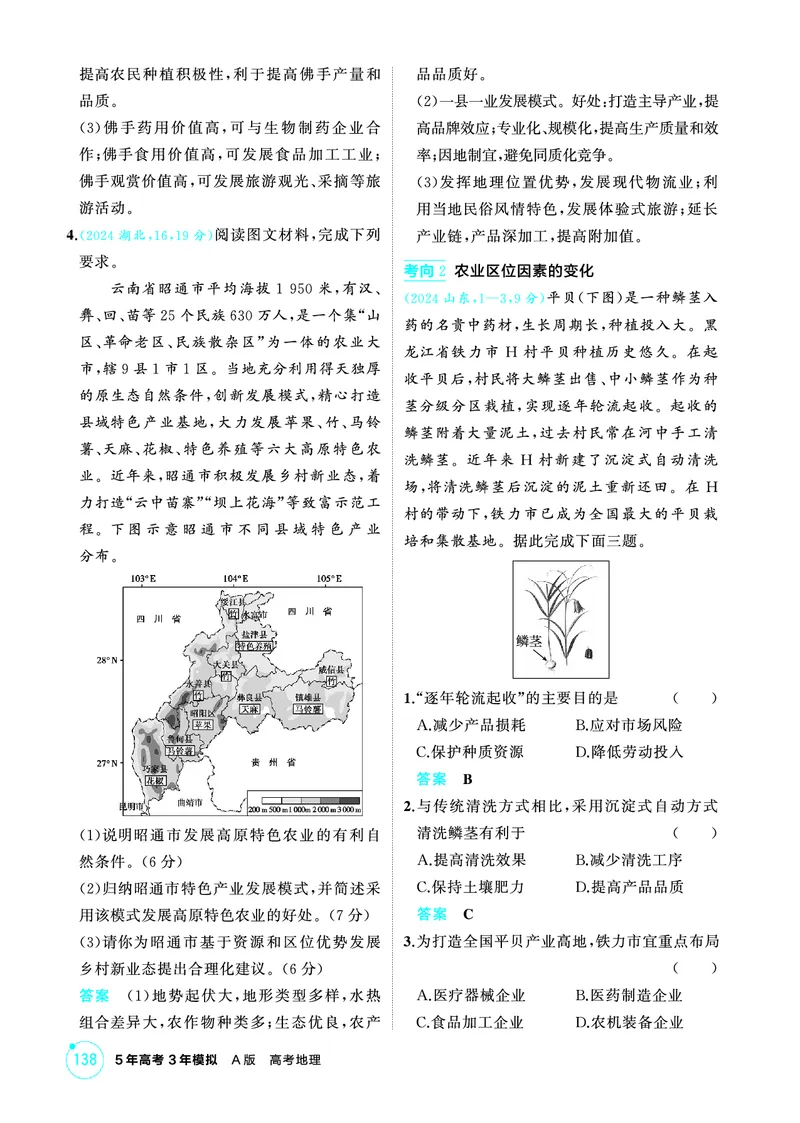 《1_第九章　产业区位因素及其变化_2026版教学资源包_202653高考总复习A版_山东版_2026版.山东版.选考总复习.地理.5·3A版_第九章产业区位因素及其变化_1_精练册PDF》第2页预览